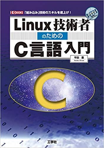 Linux技術者のためのC言語入門 (I・O BOOKS)