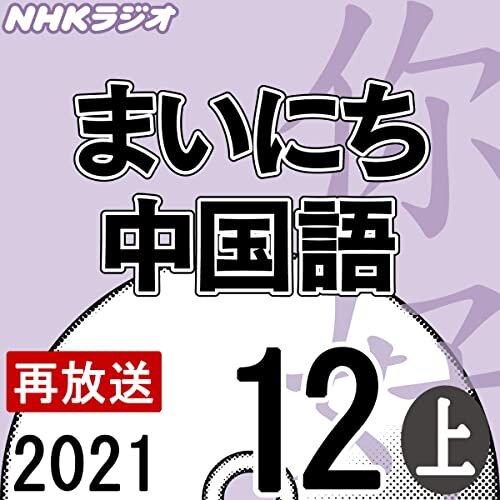 NHK まいにち中国語 2021年12月号 上