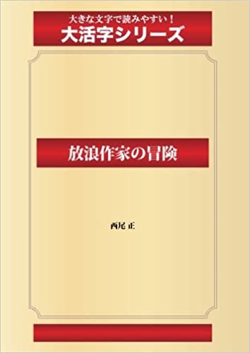 ダウンロード  放浪作家の冒険(ゴマブックス大活字シリーズ) 本