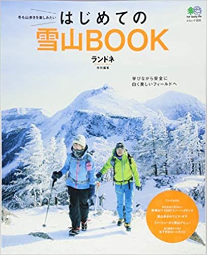 ランドネ特別編集 はじめての雪山BOOK (エイムック 3233)