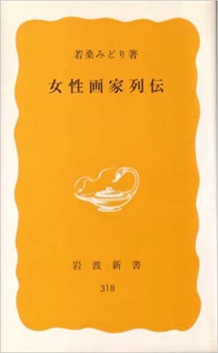 女性画家列伝 (1985年) (岩波新書)