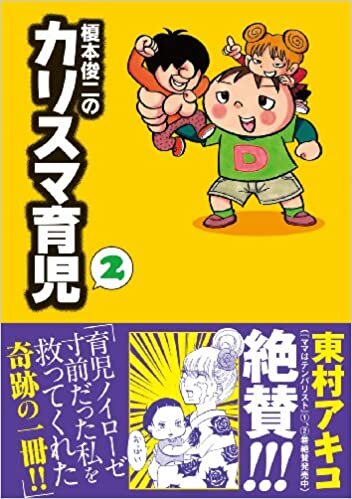 ダウンロード  榎本俊二のカリスマ育児 2 (akita essay collection) 本