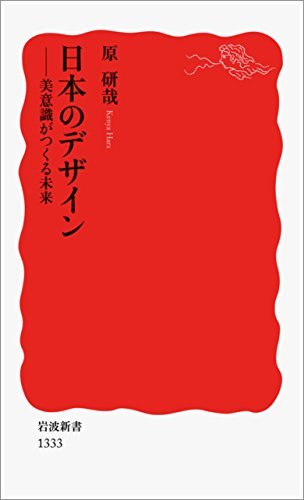 ダウンロード  日本のデザイン－美意識がつくる未来 (岩波新書) 本