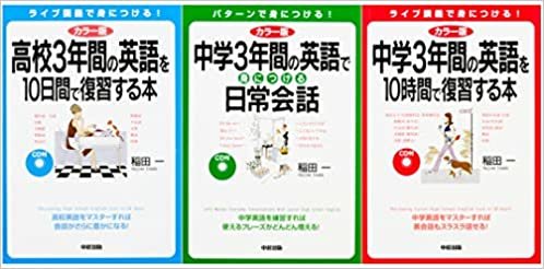 カラー版 CD付 稲田一 やり直し中高英語 パーフェクト3冊セット