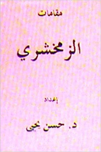 اقرأ Maqamat Al Zamakhshari الكتاب الاليكتروني 