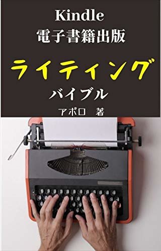 Kindle電子書籍出版ライティングバイブル: 電子書籍の書き方・作り方・稼ぐためのライティングに特化した1冊。