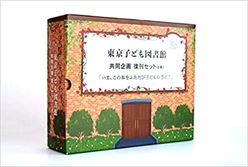 ダウンロード  東京子ども図書館共同企画復刊セット(8冊) 「いま、この本をふたたび子どもの手に! 」 本