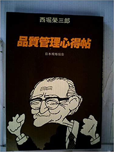 ダウンロード  品質管理心得帖 (1981年) 本