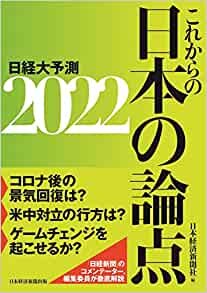 ダウンロード  これからの日本の論点2022 日経大予測 本