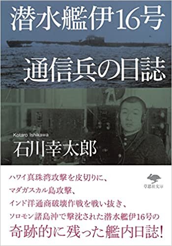 文庫 潜水艦伊16号 通信兵の日誌 (草思社文庫 い 9-1)
