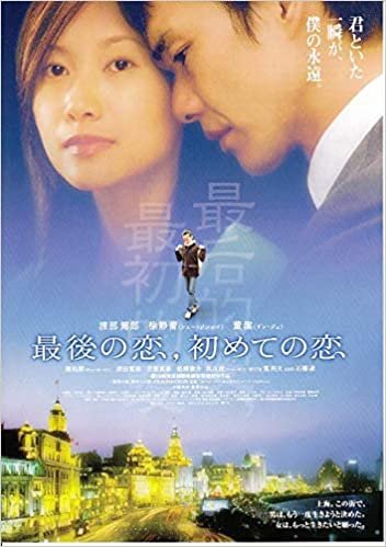 ●アジア映画チラシ【最後の恋、初めての恋　】渡部篤郎、　コレクター品良品（ati473)