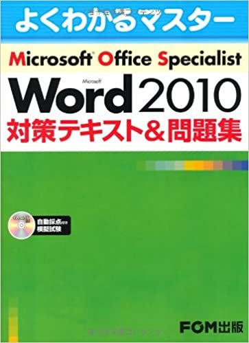 ダウンロード  Microsoft Office Specialist Microsoft Word 2010 対策テキスト& 問題集 (よくわかるマスター) 本