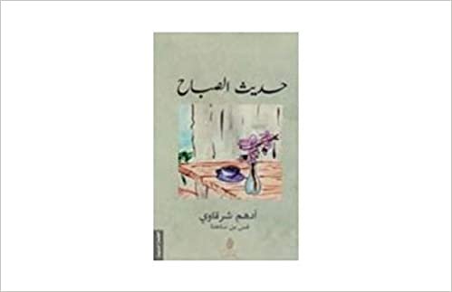 اقرأ ‎حديث الصباح‎ - by ‎أدهم شرقاوي‎ الأولى الكتاب الاليكتروني 