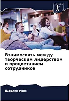 Взаимосвязь между творческим лидерством и процветанием сотрудников (Russian Edition)