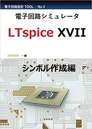 電子回路シミュレータ LTspice XVII 「シンボル作成編」 ダウンロード