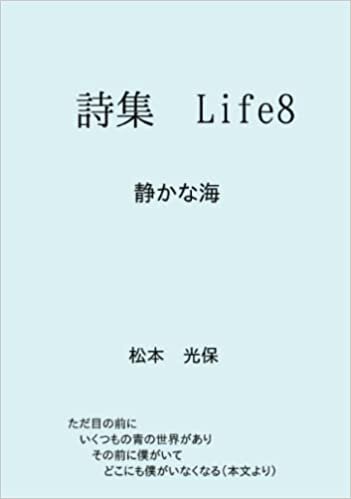 詩集Life8: 静かな海 (∞books(ムゲンブックス) - デザインエッグ社)