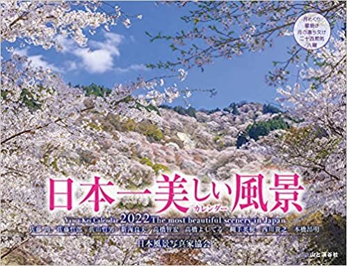 カレンダー2022 日本一美しい風景カレンダー (月めくり・壁掛け) (ヤマケイカレンダー2022)