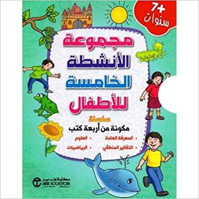 تحميل ‎مجموعة الانشطة الخامسة للاطفال 4 كتب +7 سنوات‎ - سلسلة مجموعة انشطة الاطفال - 1st Edition