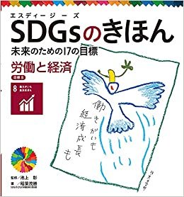 労働と経済 目標8 (SDGsのきほん未来のための17の目標 9)
