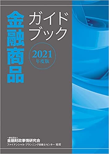 ダウンロード  2021年度版 金融商品ガイドブック 本