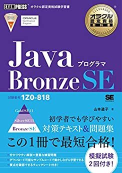 オラクル認定資格教科書 Javaプログラマ Bronze SE（試験番号1Z0-818） ダウンロード