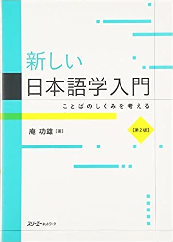 ダウンロード  新しい日本語学入門 ことばのしくみを考える 第２版 本
