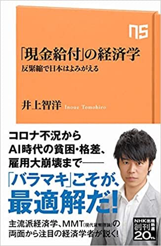 ダウンロード  「現金給付」の経済学: 反緊縮で日本はよみがえる (NHK出版新書 653) 本