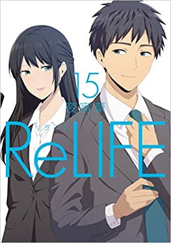 ReLIFE (15) (アース・スターコミックス)
