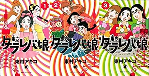 ダウンロード  東京タラレバ娘 コミック 1-3巻セット (KC KISS) 本