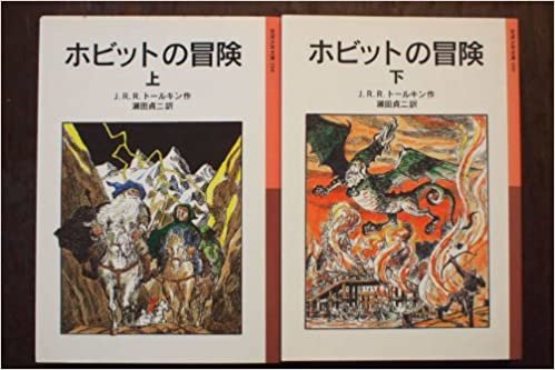 ホビットの冒険 〈上･下〉 (1979年) (岩波少年文庫)