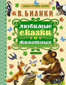 Бесплатно   Скачать Виталий Бианки: Любимые сказки о животных