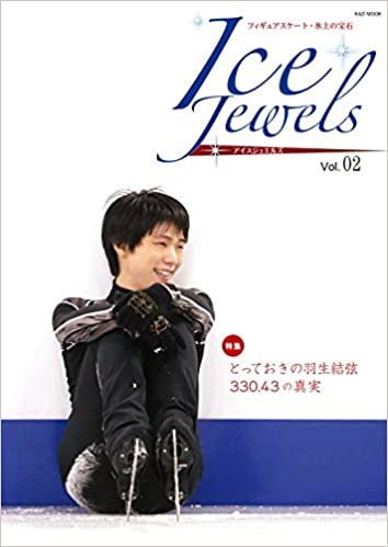 Ice Jewels(アイスジュエルズ)Vol.02~フィギュアスケート・氷上の宝石 ~特集:羽生結弦「330.43の真実」  (KAZIムック)