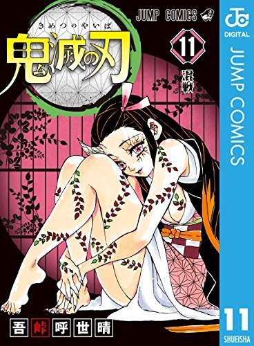 ダウンロード  鬼滅の刃 11 (ジャンプコミックスDIGITAL) 本