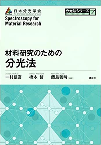 ダウンロード  材料研究のための分光法 (分光法シリーズ) 本