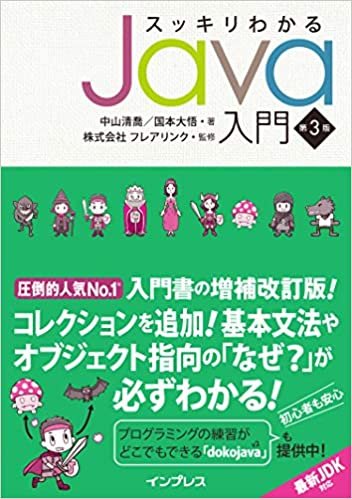 スッキリわかるJava入門 第3版 (スッキリシリーズ)