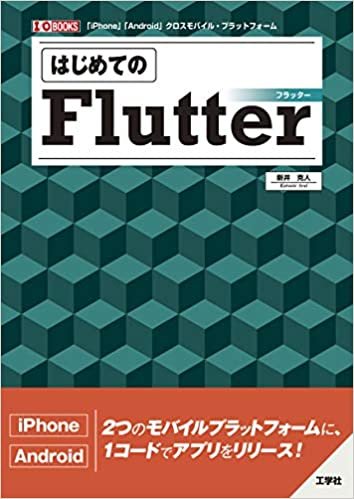 はじめてのFlutter (I・O BOOKS) ダウンロード