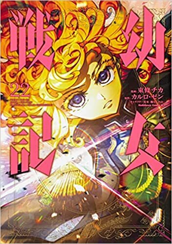 幼女戦記 (22) (角川コミックス・エース) ダウンロード
