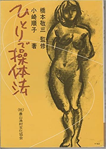 ダウンロード  ひとりで操体法 (1981年) (健康双書) 本