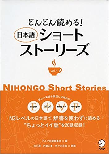 ダウンロード  どんどん読める！ 日本語ショートストーリーズ vol.1 本