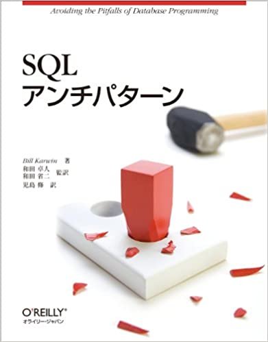 ダウンロード  SQLアンチパターン 本