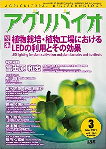 ダウンロード  月刊 アグリバイオ 2021年3月号 植物栽培・植物工場におけるLEDの利用とその効果 本