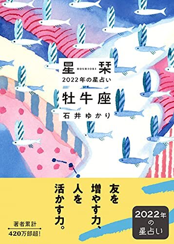 ダウンロード  星栞 2022年の星占い 牡牛座 (一般書籍) 本