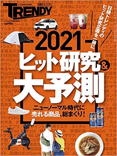 ダウンロード  2021ヒット研究&大予測(日経トレンディ2月号臨時増刊) 本