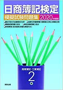 2020年度版 日商簿記検定模擬試験問題集2級 商業簿記・工業簿記