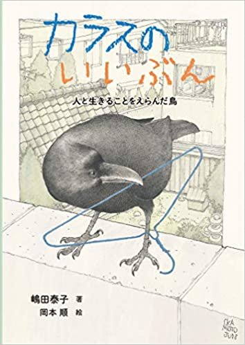 ダウンロード  カラスのいいぶん: 人と生きることをえらんだ鳥 (ノンフィクション・生きものって、おもしろい!) 本