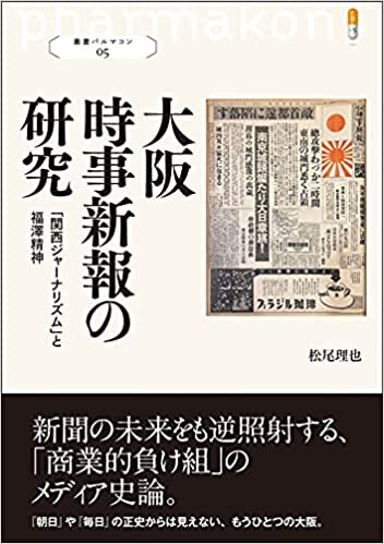 大阪時事新報の研究: 「関西ジャーナリズム」と福澤精神 (叢書パルマコン05) ダウンロード