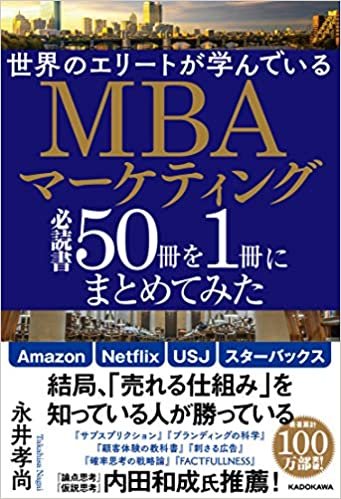 ダウンロード  世界のエリートが学んでいるMBAマーケティング必読書50冊を1冊にまとめてみた 本