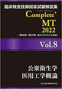 ダウンロード  臨床検査技師国家試験解説集 Complete+MT 2022 Vol.8 公衆衛生学/医用工学概論 本