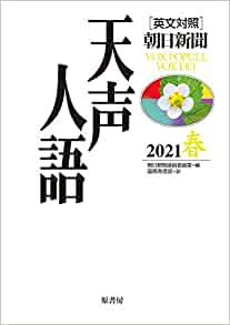 ダウンロード  英文対照 天声人語 2021春 Vol.204 本