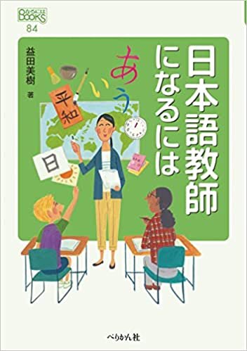 ダウンロード  日本語教師になるには (なるにはBOOKS) 本